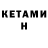 Кетамин ketamine David Bougher